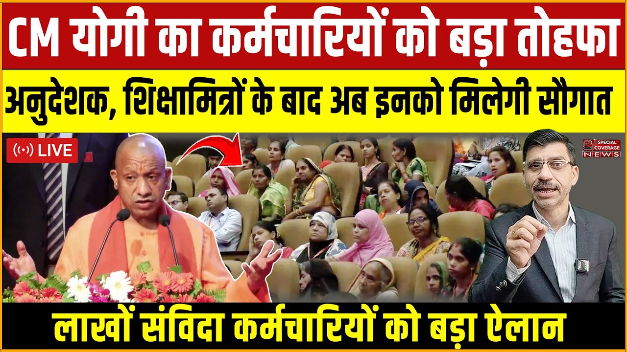 CM योगी का कर्मचारियों को बड़ा तोहफा, अनुदेशक, शिक्षामित्रों के बाद अब इनको मिलेगी सौगात!