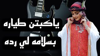 ديم اراقب واتسابه وعيوني علي اسنابه || اميرة الطرب الصنعاني الفنانه مليون الحمامي || 2022