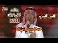 عبدالمجيد عبدالله ـ الحب الجديد | حفلة ليالي فبراير | ٢٠٠٩