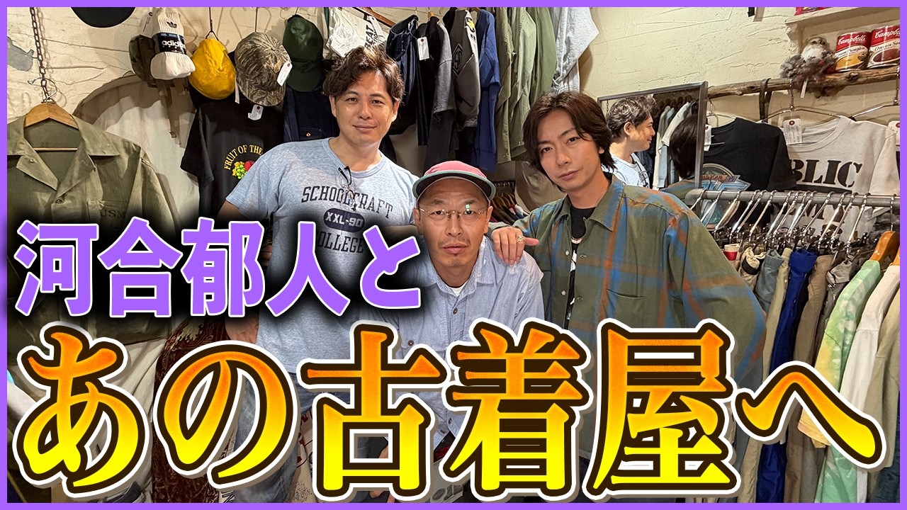 【河合郁人コラボ】郁人と高円寺のあの古着屋に行ってきた