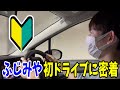 ふじみやと初めてのドライブ【とびユニ】