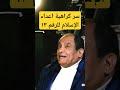 السر في كراهية أعداء الإسلام للرقم ١٣ ونشرها داخل الأمة تصحيح المفاهيم مع الدكتور محمد عيسى داوود السر في كراهية أعداء الإسلام للرقم ١٣ ونشرها داخل الأمة تصحيح المفاهيم مع الدكتور محمد عيسى داوود
