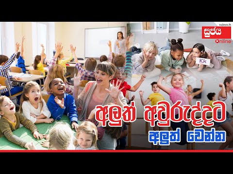 අලුත් අවුරුද්දට අලුත් වෙන්න.