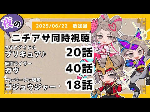 【 #ニチアサ同時視聴配信 】「キミとアイドルプリキュア♪」20話「仮面ライダーガヴ」40話「ナンバーワン戦隊ゴジュウジャー」18話を一緒に観ましょう❤　【 2025/06/22 放送回 】【507】