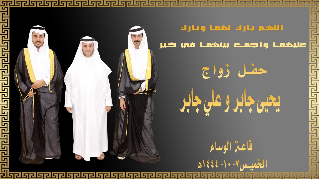 حفل زواج يحيى جابر وعلي جابر