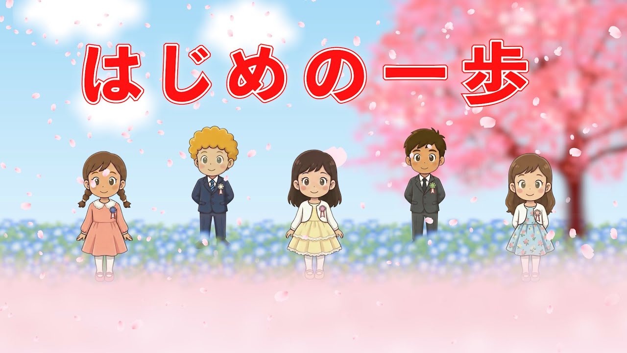 🌸はじめの一歩（歌詞付き）🎶卒園ソング2026年版　おんがくキッズとあしたへ踏み出そう🌸