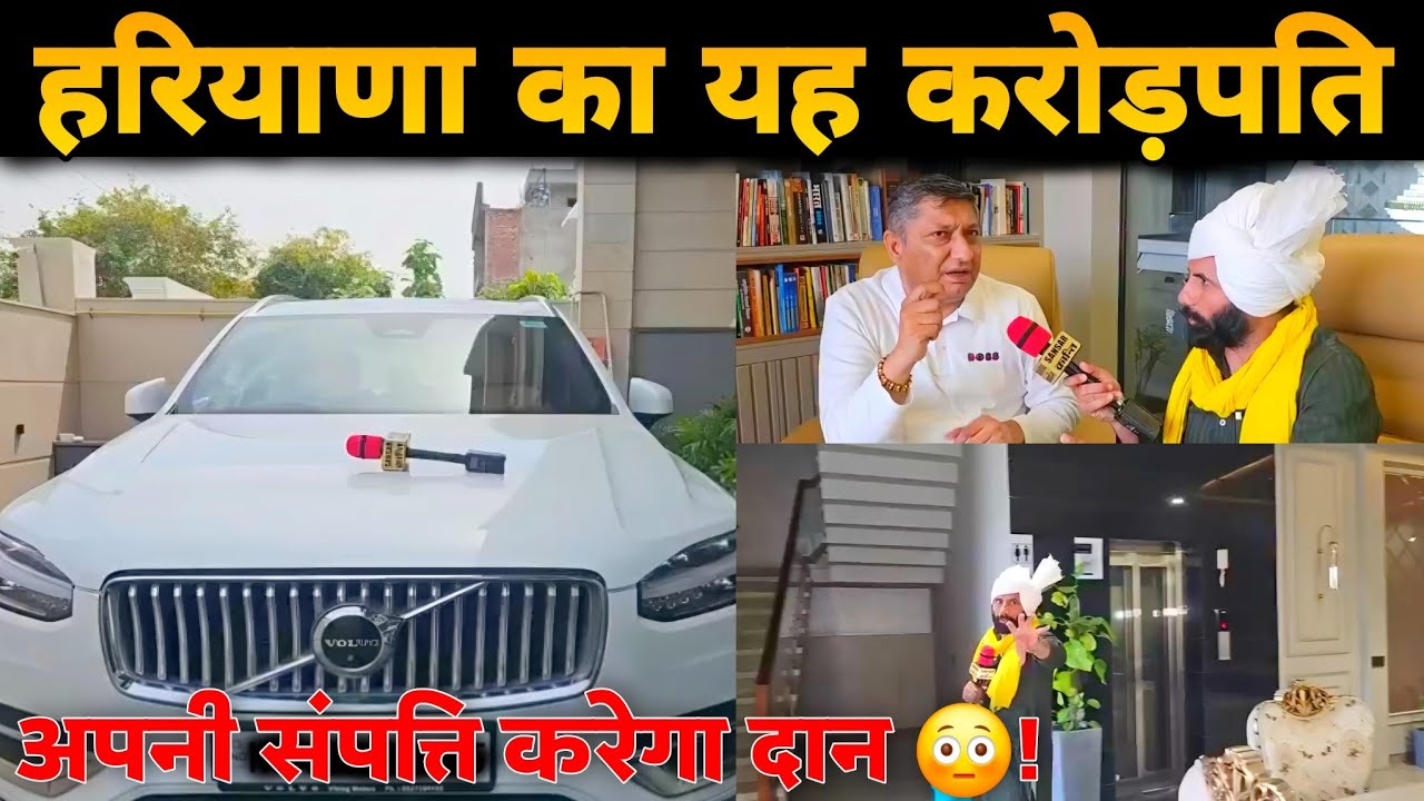 हरियाणा का यह करोड़पति अपनी संपत्ति करेगा दान 😳!