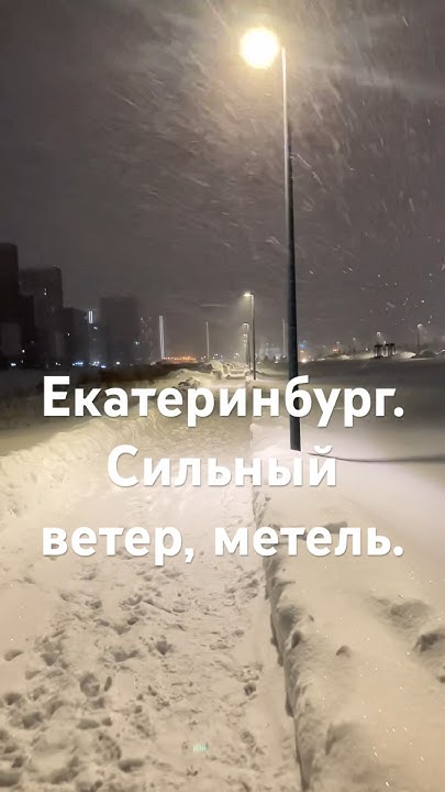 Екатеринбург. Погода. Сильный ветер, метель, 13.02.2024. - YouTube