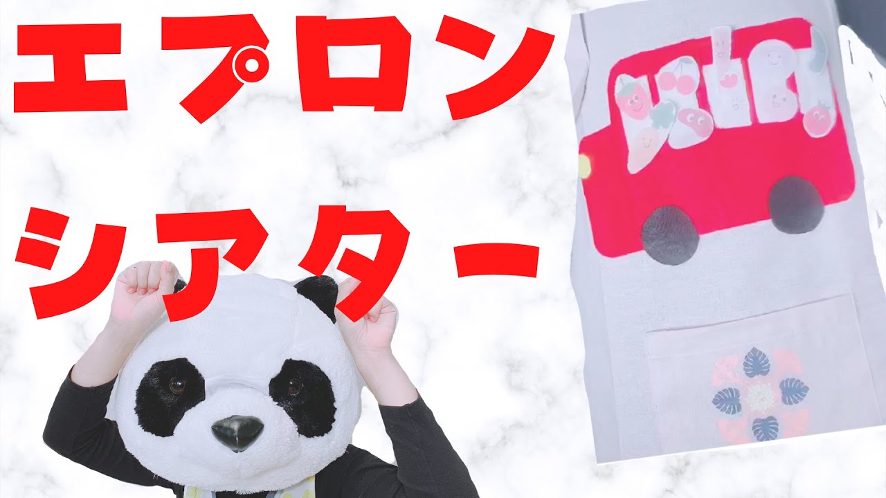 おべんとうバス【エプロンシアター】簡単な作り方 - YouTube