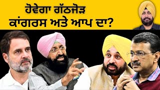 ਹੋਵੇਗਾ ਗੱਠਜੋੜ ਕਾਂਗਰਸ ਅਤੇ ਆਪ ਦਾ ? Punjab Television