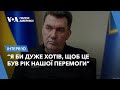 Данілов: 2024 – рік прийняття важливих рішень. Інтерв’ю Голосу Америки