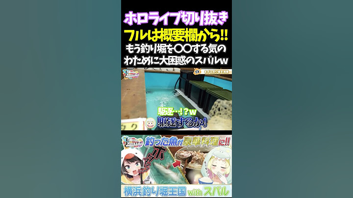 もう釣り堀を〇〇する気のわために大困惑のスバルw【#角巻わため #ホロライブ切り抜き#面白いシーン#はばない  】