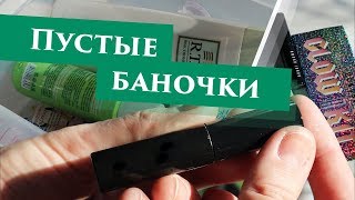 Выбрасываю косметику (использованную и нет) | Пустые баночки Выбрасываю косметику (использованную и нет) | Пустые баночки