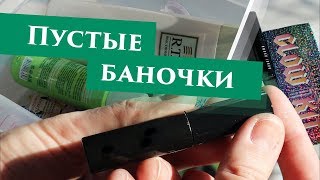 Выбрасываю косметику (использованную и нет) | Пустые баночки