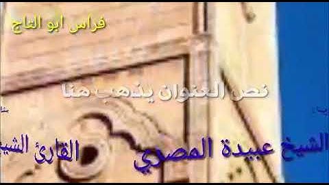 القارئ الشيخ عبيدة صلاة العشاء تلاوة من سورة يونس