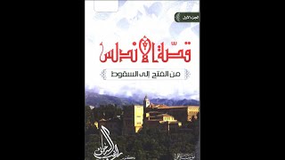 تحميل كتاب قصة الأندلس من الفتح إلى السقوط pdf