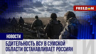 🔴 Враг совсем близко. Линия соприкосновения с РФ в Сумской области