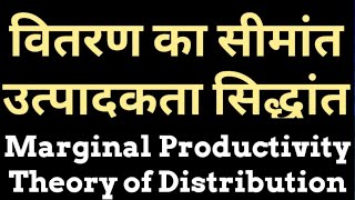 Marginal Productivity theory of distribution in hindi# वितरण का सीमांत उत्पादकता सिद्धांत