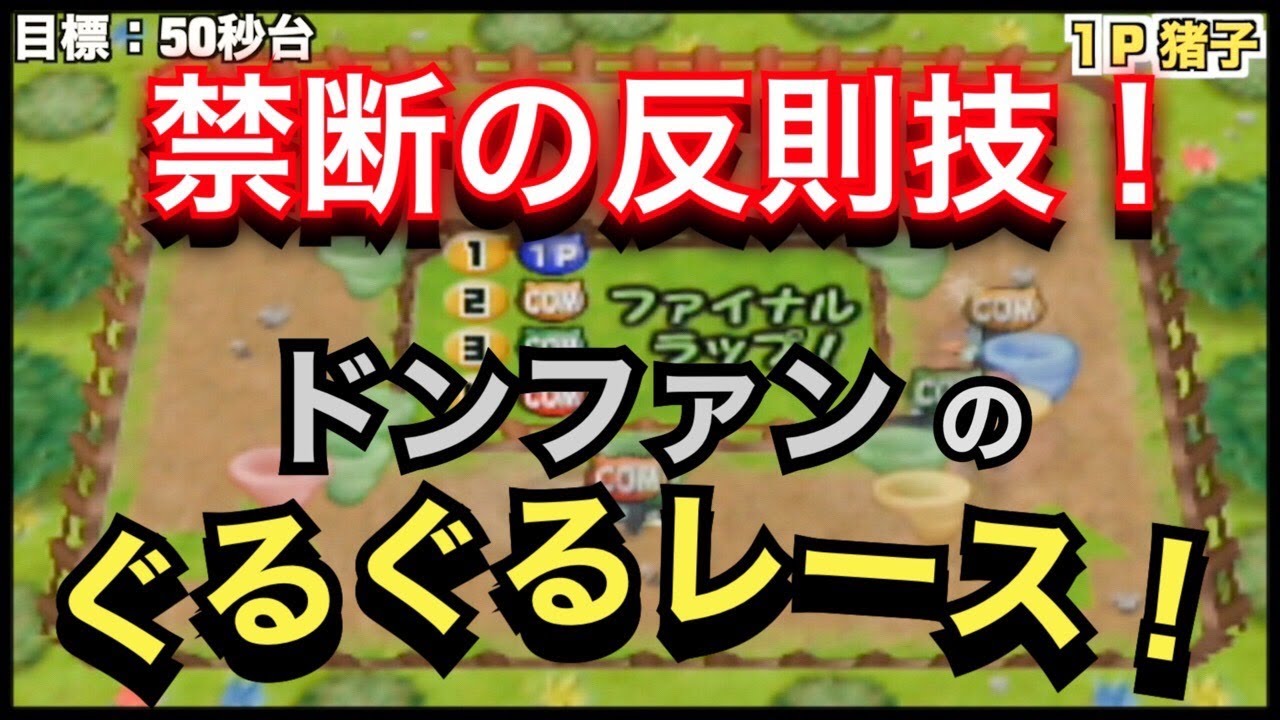 ポケモンスタジアム金銀 手段を選ばないドンファンのぐるぐるレース 実況プレイ Youtube