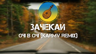 ОЧІ В ОЧІ - 🎶 Зачекай 🎶 (karmv remix)