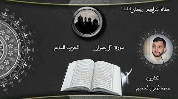 تراويح الليلة الرابعة من رمضان 2023 - 1444 الحزب السابع سورة آل عمران بصوت القارئ محمد أمين أحجيج