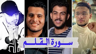 سورة القلم بصوت أفضل القراء الشباب - إسلام صبحي طارق محمد حمزة بوديب وأحمد خضر