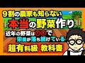 【低硝酸栽培】9割の農家も知らない!虫・病気に強くなる本当の野菜作り!〜近年の野菜の栄養価が下がっているのはなぜ?〜【アニメでわかる家庭菜園・ガーデニング解説】
