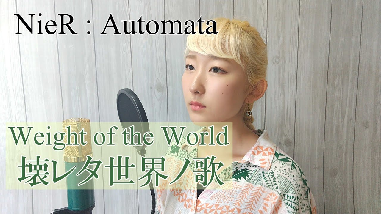 Weight Of The World 壊レタ世界ノ歌 河野万里奈 Nier Automata フル歌詞付き Cover Nanao 歌ってみた ニーアオートマタ Youtube
