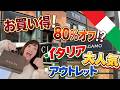 【80%オフ！】安すぎて意味がわからない！イタリア🇮🇹大人気アウトレット　The Mall がヤバい！