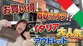 【80%オフ！】安すぎて意味がわからない！イタリア🇮🇹大人気アウトレット　The Mall がヤバい！