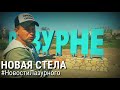 СРОЧНО #НовостиЛазурного ЛАЗУРНОЕ НОВАЯ СТЕЛА