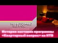 История заставок программы Квартирный вопрос на НТВ
