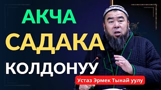 САДАКАНЫ АКЧА МЕНЕН БАЙЛАБА! Устаз Эрмек Тынай уулу