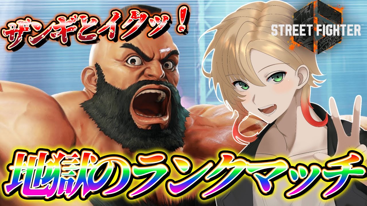 【💪🏽筋肉爆裂配信💪🏽】ザンギエフでランクマに挑む！！プラチナ2から！！  ROM専・初見さん歓迎！ #スト6  #vtuber