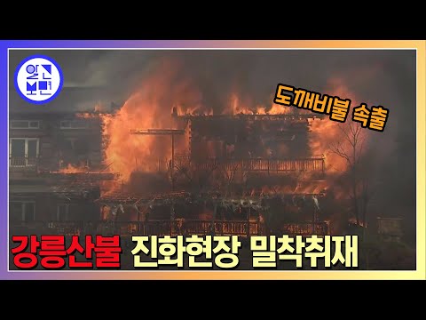 봄철 동해안 산불 ‘양간지풍’ 초속 30m에 속수무책