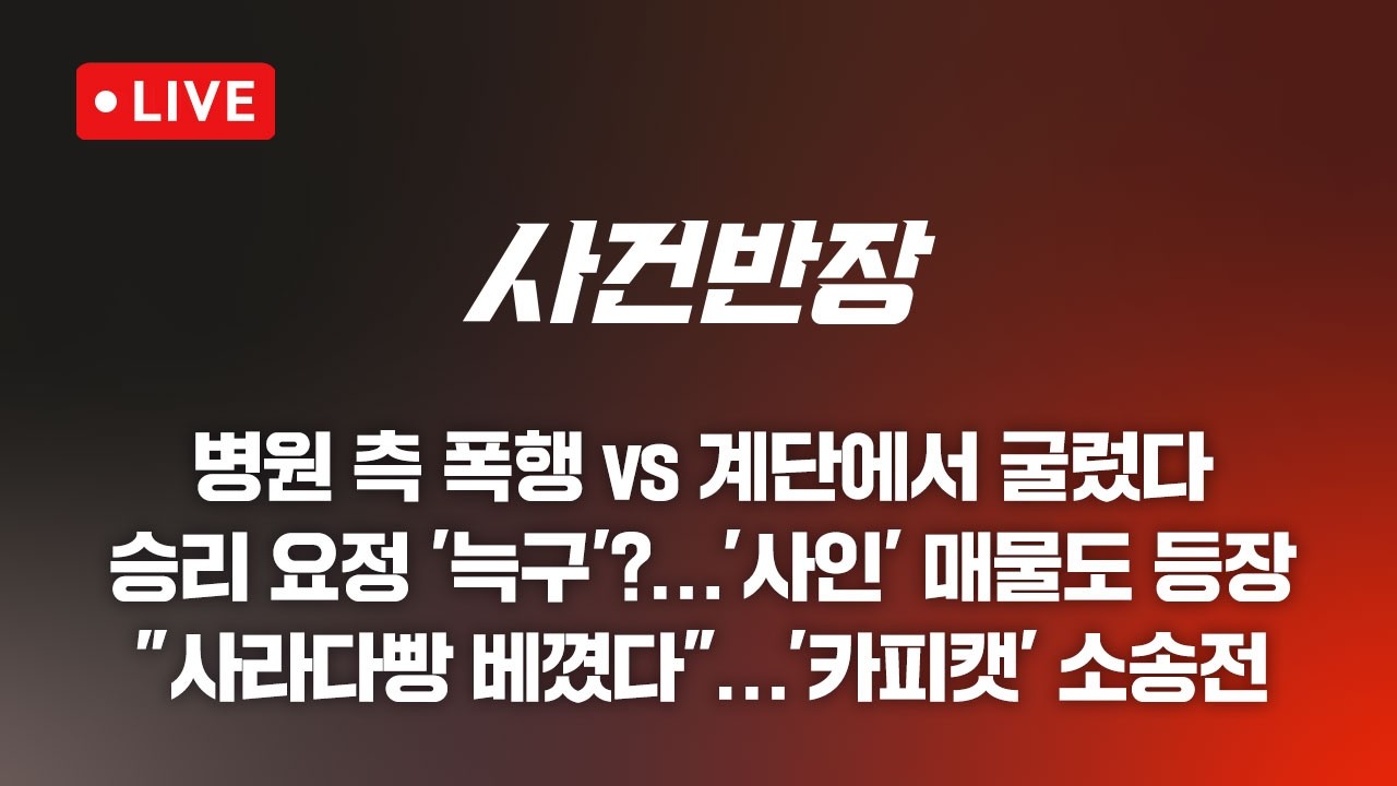 [LIVE/JTBC 뉴스] 사건반장 – 