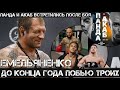 Емельяненко VS Тарасов, Джиган, Минеев / АКАБ и Панда встретились после боя