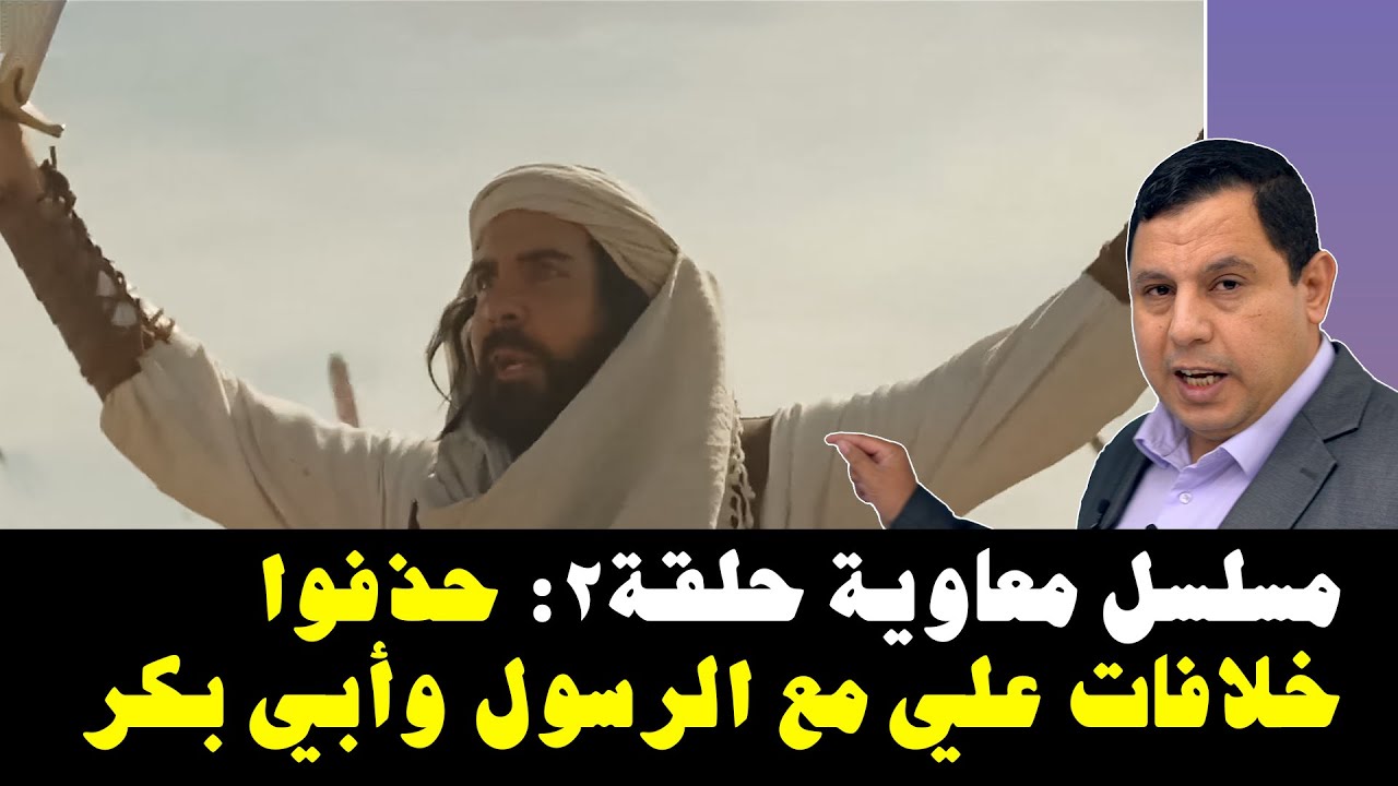 مسلسل معاوية حلقة ٢:  حذفوا خلافات علي بن أبي طالب مع الرسول وأبي بكر الصديق