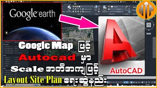 Google map ဖြင့် Auto Cad မှာ scale အတိအကျဖြင့် Site Plan ပုံများ ရေးဆွဲခြင်း| Google Earth Tutorial screenshot 4