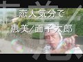 「恋人気分で」 安倍里葎子 面子太郎ほか