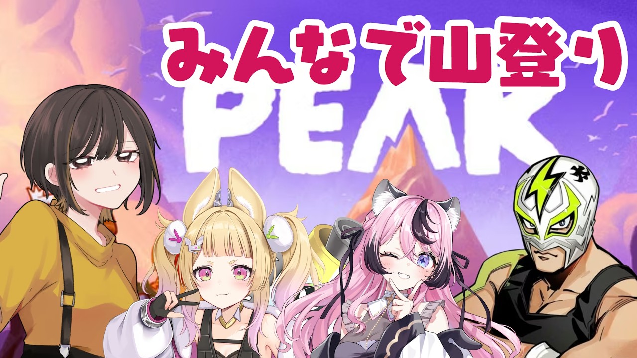 ファン太さん、うのらびちゃん、じゅいちゃんと雑談山登りPEAK