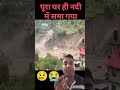 घर नदी men gya pura ka pura 😭😭🥲🥲😢 #funny #facts #tools #shortfeed #comdey #reelscomedy #eyecatchy