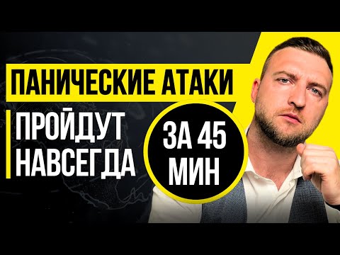 Как избавиться от панических атак самому, навсегда и без таблеток!
