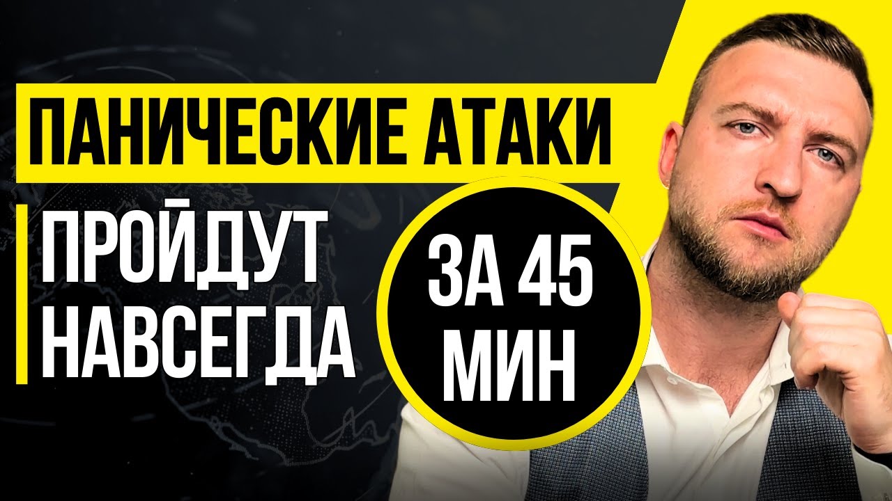 Как избавиться от панических атак самому, навсегда и без таблеток!