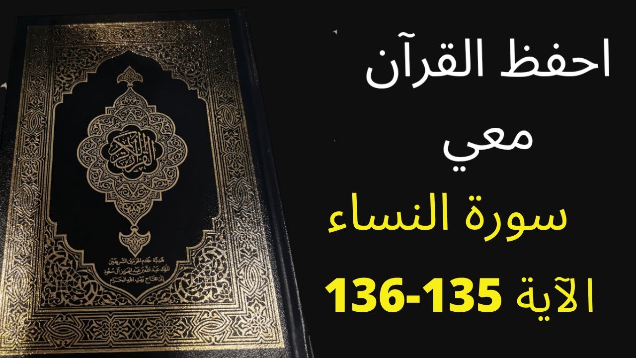 أسهل طريقة لحفظ سورة النساء آية 135 إلى الآية 136، مكررة 25 مرة، الشيخ عبد الله الخلف