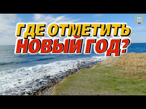 Самый дешевый отдых на море в Новый год: где остановиться, что посмотреть, цены