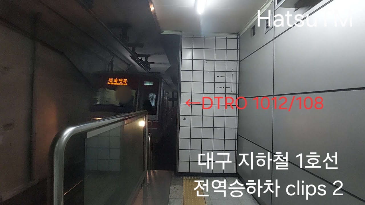 대구 지하철 1호선 전역승하차 clips 2 [HatsuTM]