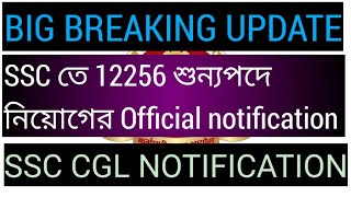 Big breaking Update, SSC তে 12256 শুন্যপদে নিয়োগের OFFICIAL notification, ssc cgl notifications,ssc