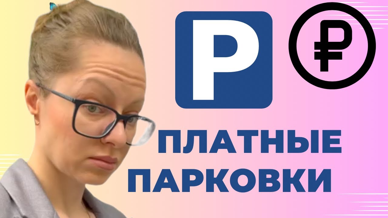 🅿️ ПЛАТНЫЕ ПАРКОВКИ И ФОРМА ОПЛАТЫ. Паркометр. Банк. Приложение ...