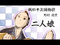 朗読　野村胡堂　銭形平次捕物控　二人娘［挿絵付］［青空文庫］［紙芝居動画］